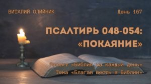 День 167. Псалтирь 048-054: Покаяние | Библия на каждый день | Благая весть в Библии | В. Олийник