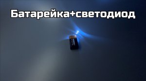 Как подключить светодиод к 9В батарейке