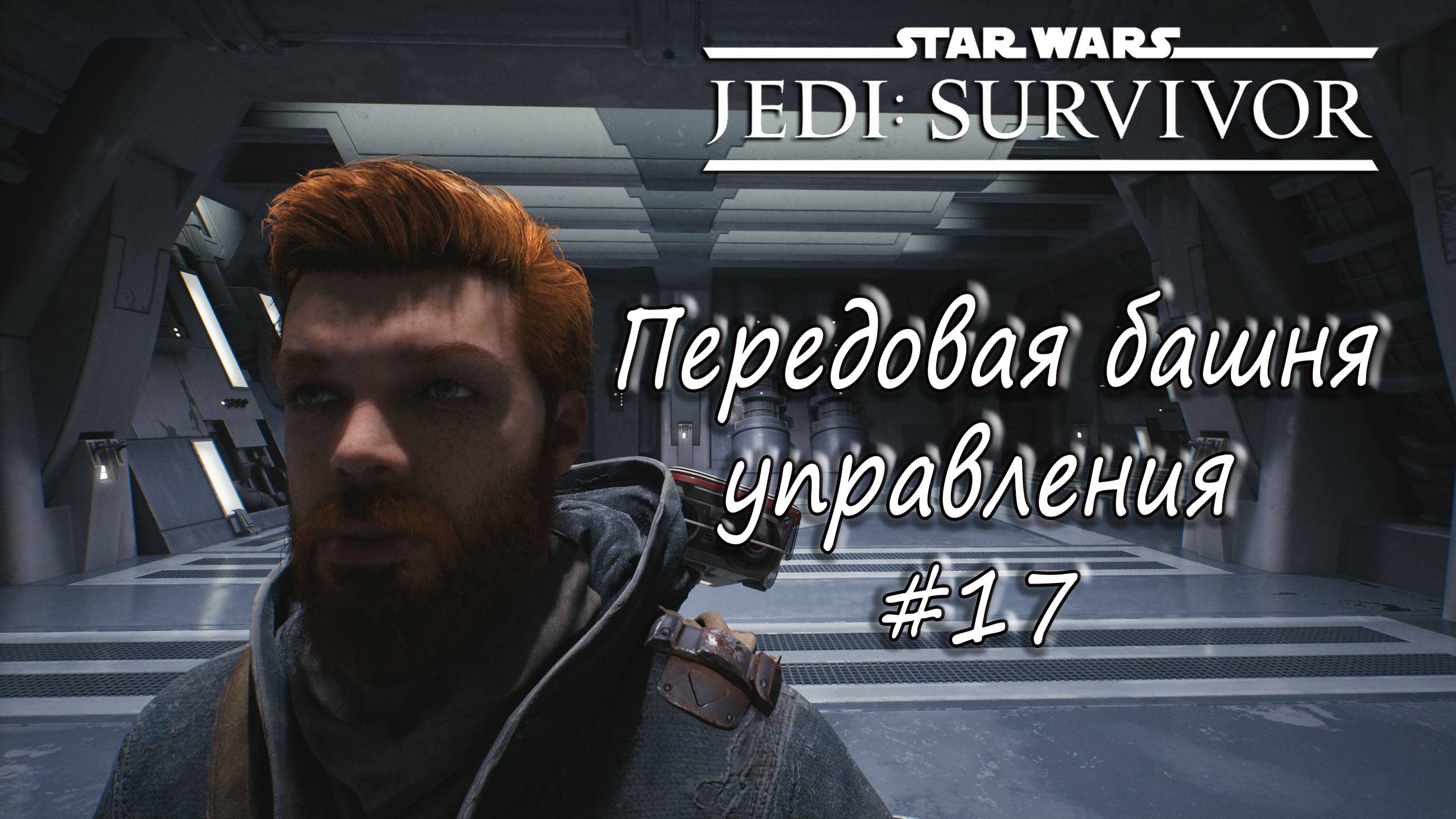 STAR WARS Jedi: Survivor - Передовая башня управления. #17 смотреть онлайн