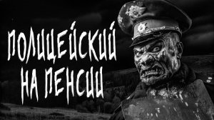 ПЕНСИЯ. Страшные истории на ночь. Страшилки на ночь.