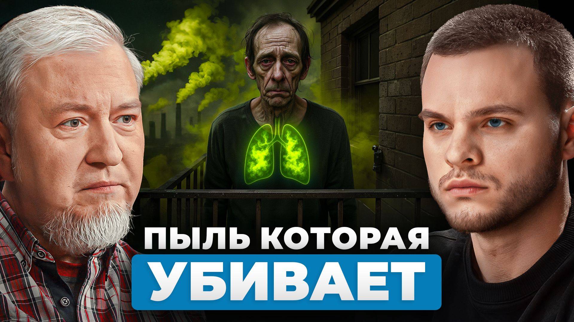 Опасная пыль PM2.5 — наши легкие в ужасной опасности!