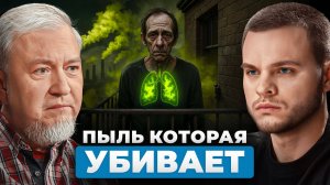 Опасная пыль PM2.5 — наши легкие в ужасной опасности!