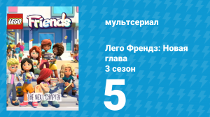 Лего Френдз: Новая глава 3 сезон 5 серия (мультсериал, 2025)