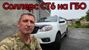 СОЛЛЕРС СТ6. ПОСТАВИЛ ГБО. ОНО МНЕ НАДО БЫЛО!!!??? #джакт6 #соллерсст6 #пикап #джип