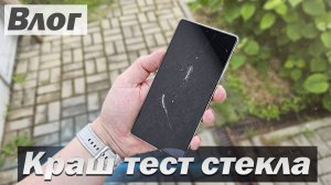 Краш тест стекла Samsung Galaxy S25 Ultra