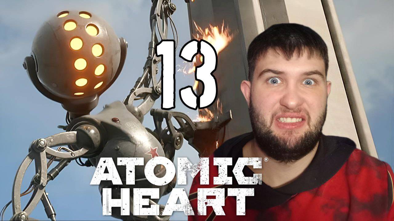 ИГРУШКИ ПЕТРОВА.../Atomic Heart/№13