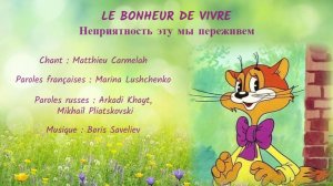 LE BONHEUR DE VIVRE (chanson russe en français) –  НЕПРИЯТНОСТЬ ЭТУ МЫ ПЕРЕЖИВЕМ (на французском)
