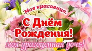 ❤️ С Днём Рождения, моя взрослая дочь! 🎁🎂 Лучшее поздравление для взрослой дочери от мамы