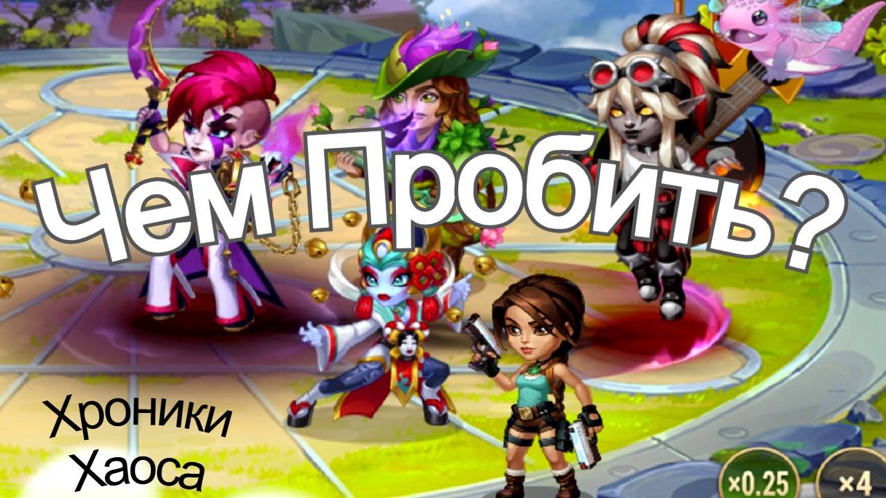 Хроники Хаоса Лирия Небула Себастьян Лара Крофт Эйден Чем пробить пачку, тест пачки с Лирией смотреть онлайн