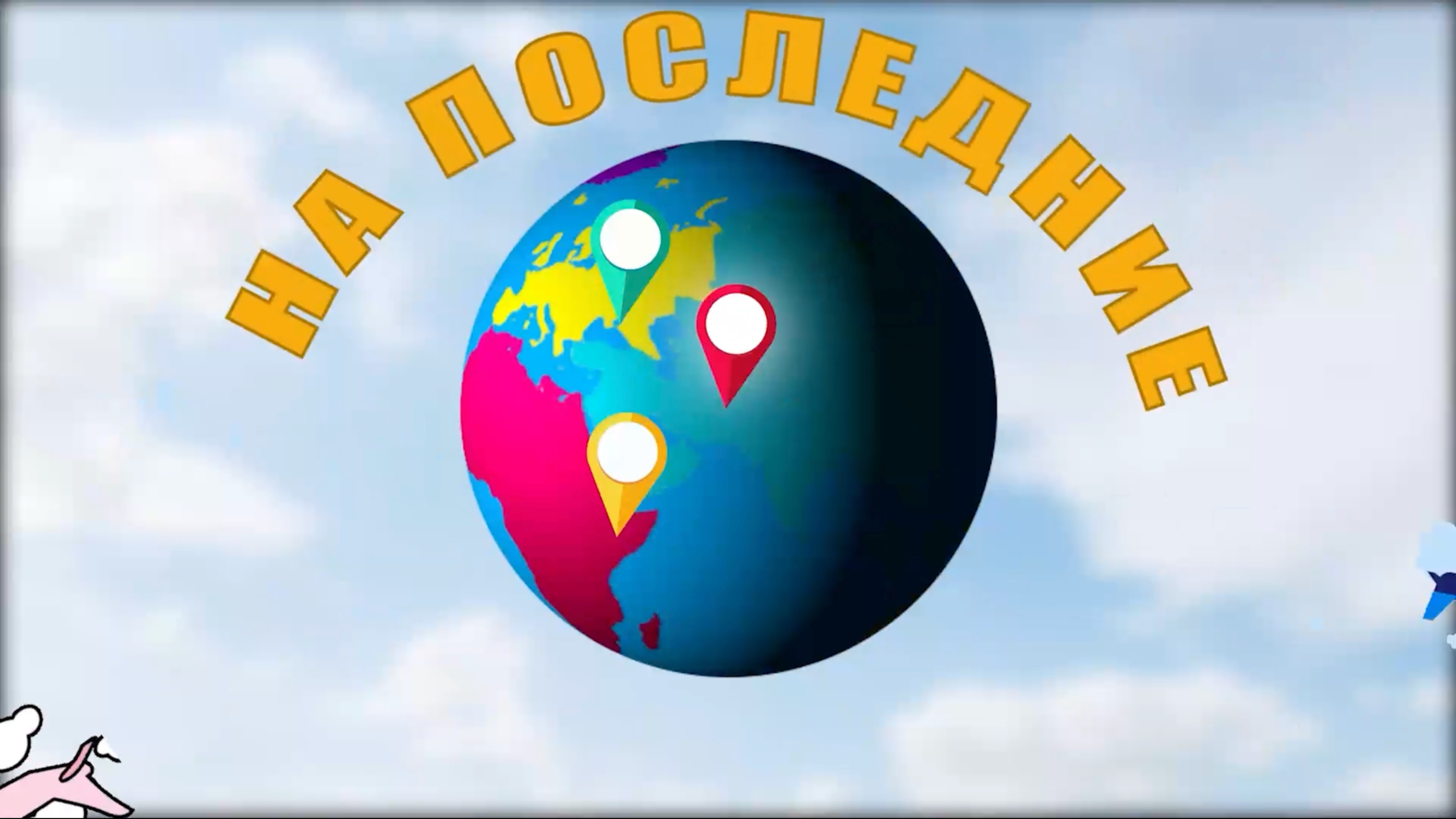 Гончарова. Е.В. «На последние» - трэвел-шоу
