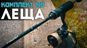 🎣Забродная ловля ЛЕЩА — Nautilus Fukuru в деле, килограммовый красавец и жёсткая борьба!#мормышинг