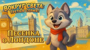 ЛОНДОН | Поем песенку про достопримечательности Лондона! Детский канал ЛалаВОЙ