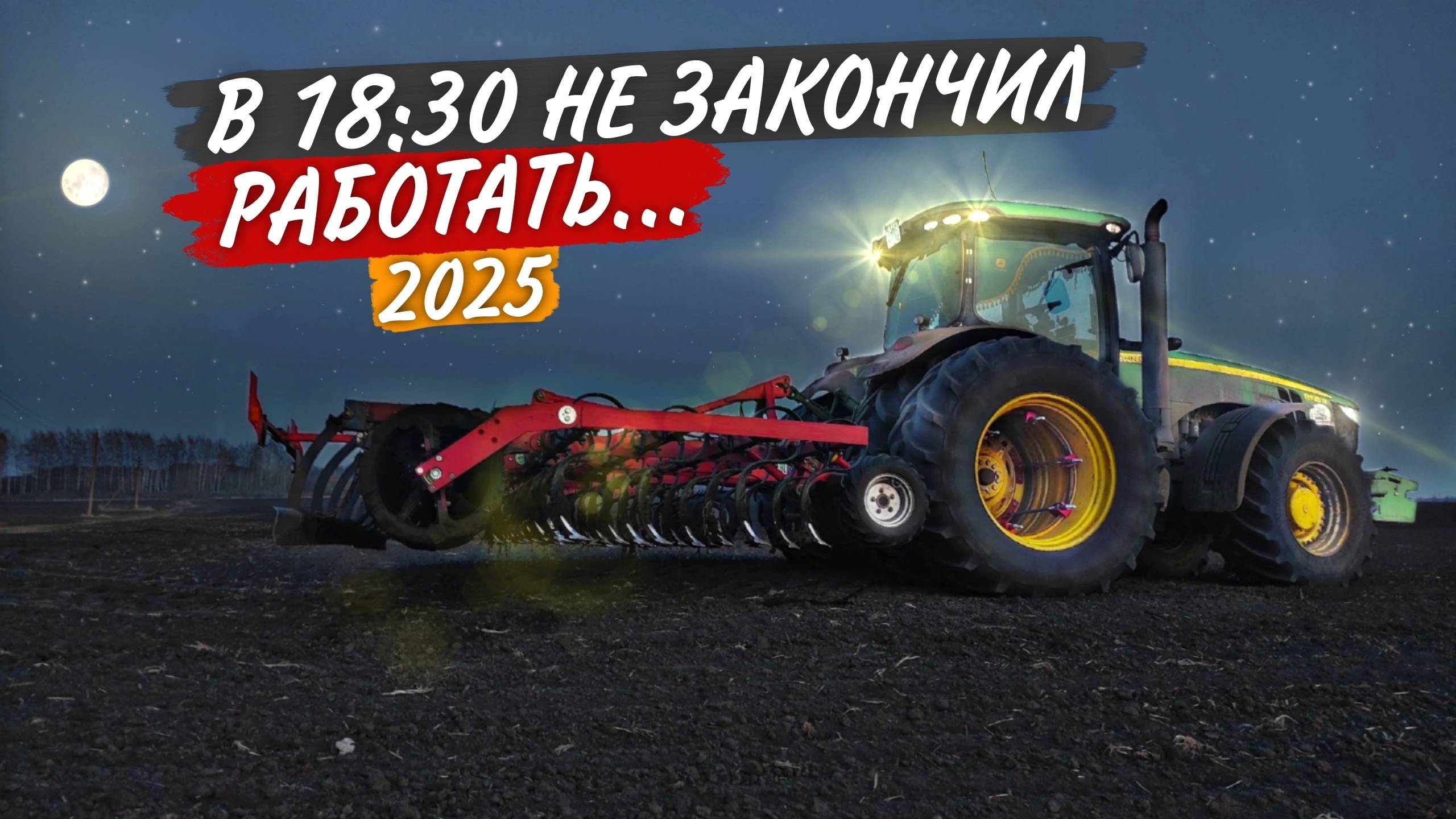 - Я приехал сюда зарабатывать, а не проё..ваться. Рекорд в 90 га., с культиватором Horch Finer 7SL. смотреть онлайн