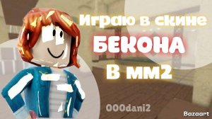 Играю в скине БЕКОНА 🥓 в ММ2 *у меня плохой интернет* Роблокс Мардер мистери Roblox MURDER MYSTERY2