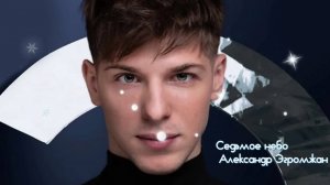 Седьмое небо*     Александр Эгромжан