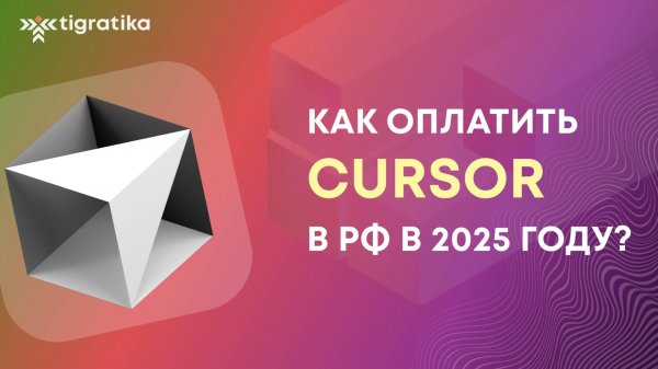 Как оплатить подписку на сервис Cursor (Курсор) из России в 2025 году