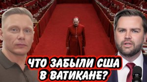 Григорий Прядко про интересы США в Ватикане