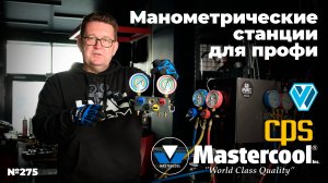 Манометрические станции для профессионалов. Mastercool, Cps, Wigam