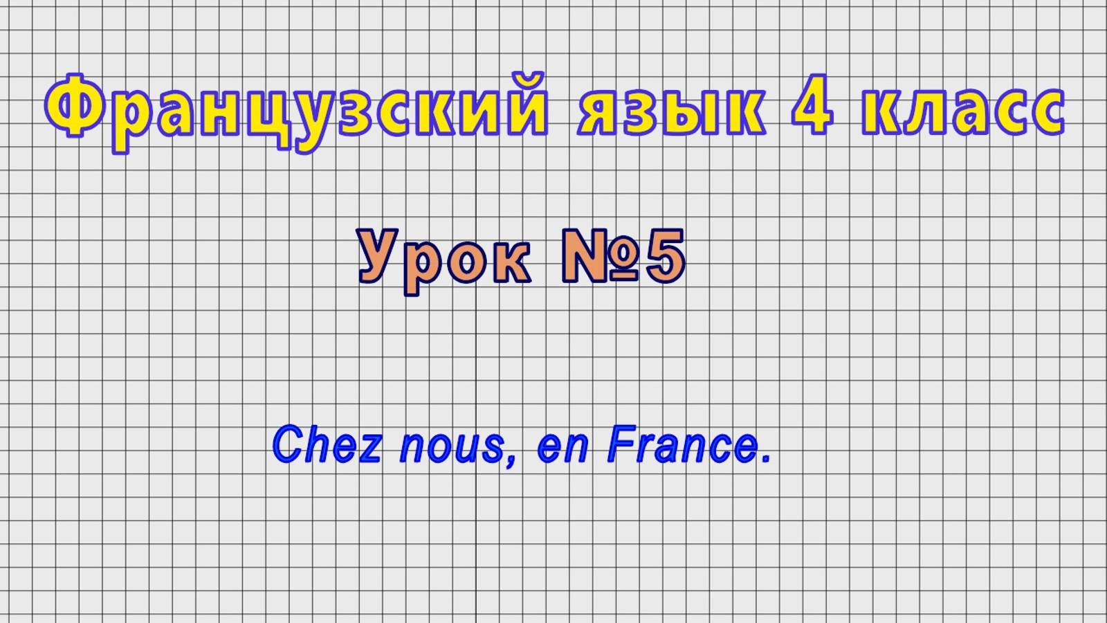 Французский язык 4 класс (Урок№5 - Chez Nous, En France.)