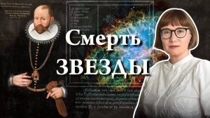 Тихо Браге и вспышка сверхновой