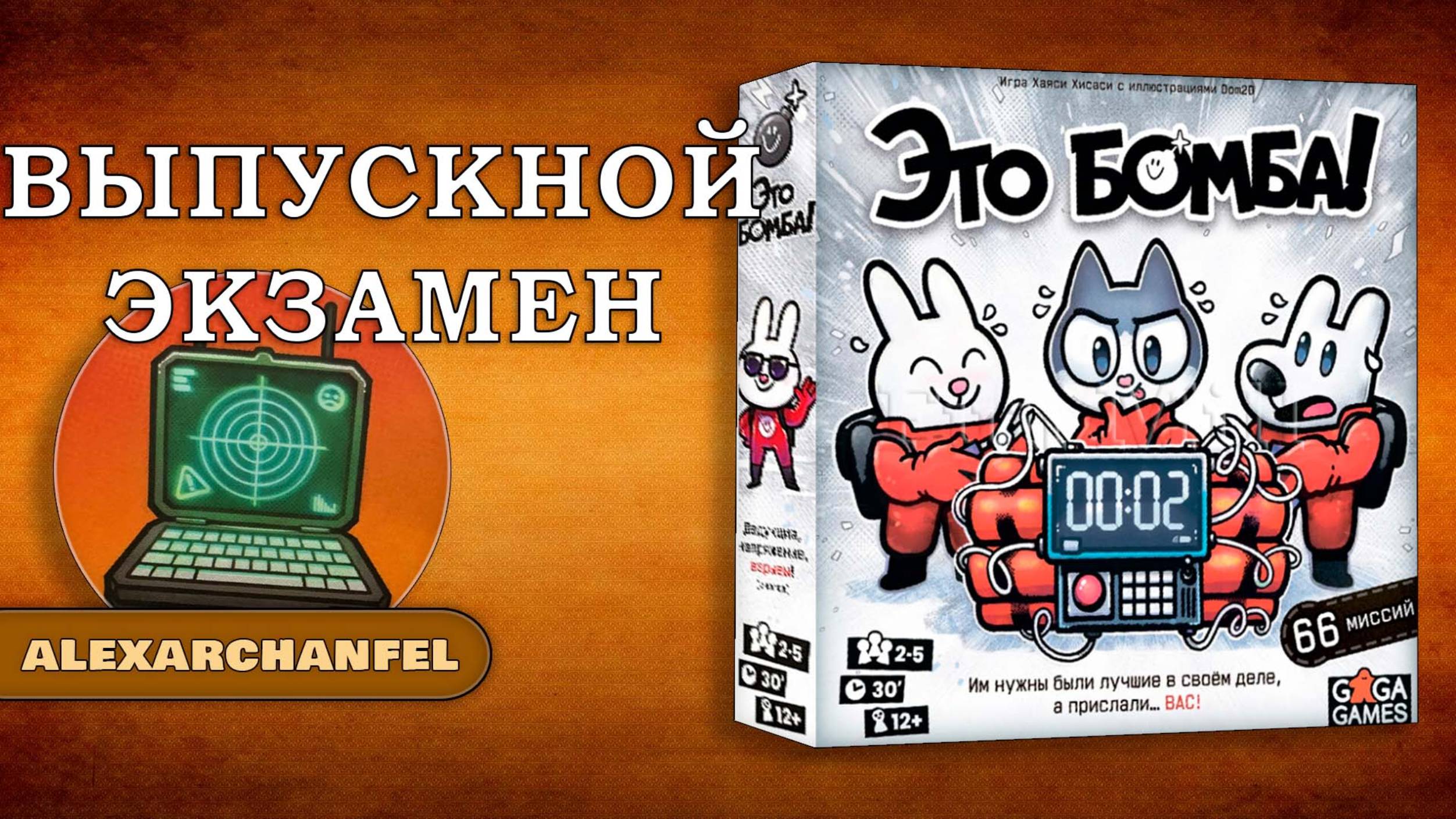 Это Бомба! настольная игра Выпускной Экзамен смотреть онлайн