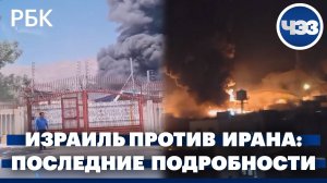 Специальный эфир по Ирану и Израилю