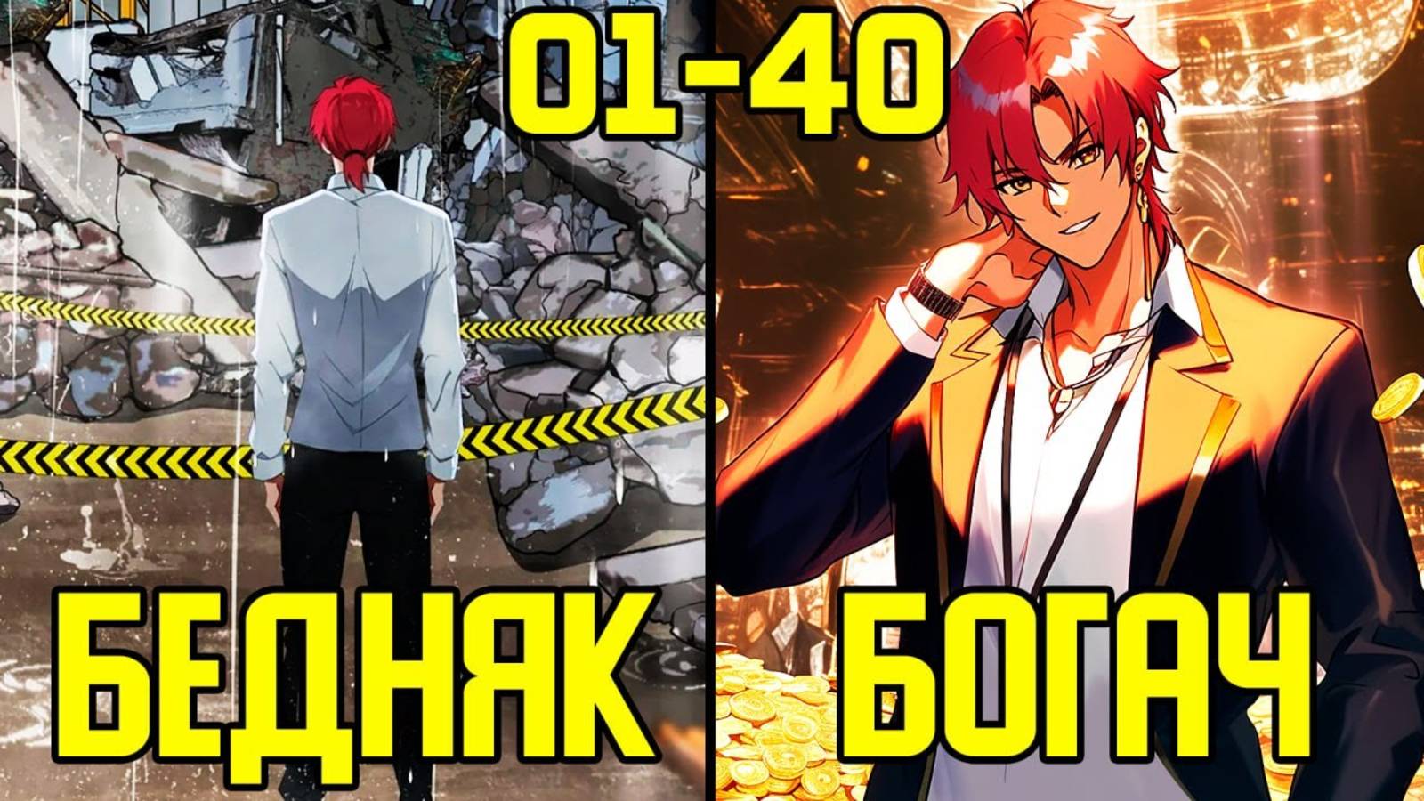[1-40] Как заработать с нуля - от Бомжа до Богача (Озвучка Манги) смотреть онлайн
