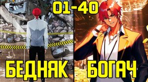 [1-40] Как заработать с нуля - от Бомжа до Богача (Озвучка Манги)