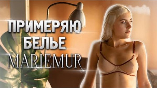 Примеряю белье MARIEMUR
Eva Elfie
