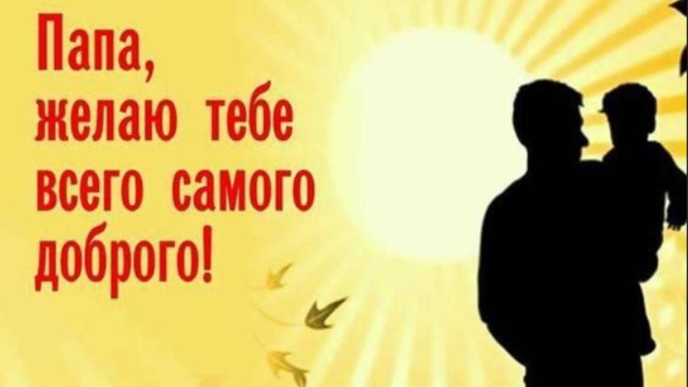 С Днем Отца Видео Поздравление! #деньотца #деньпапы #сднемотца#сднемотца