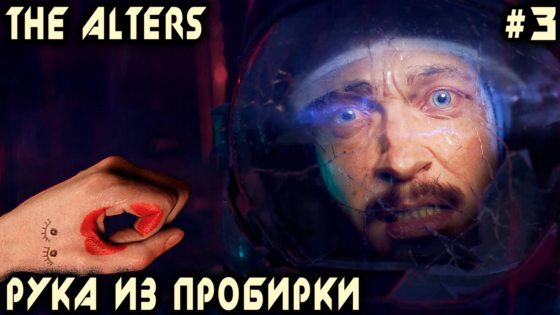 The Alters - полное прохождение игры. Рука из пробирки и охота за аномалиями #3