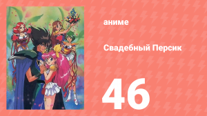 Свадебный Персик 46 серия (аниме-сериал, 1995)