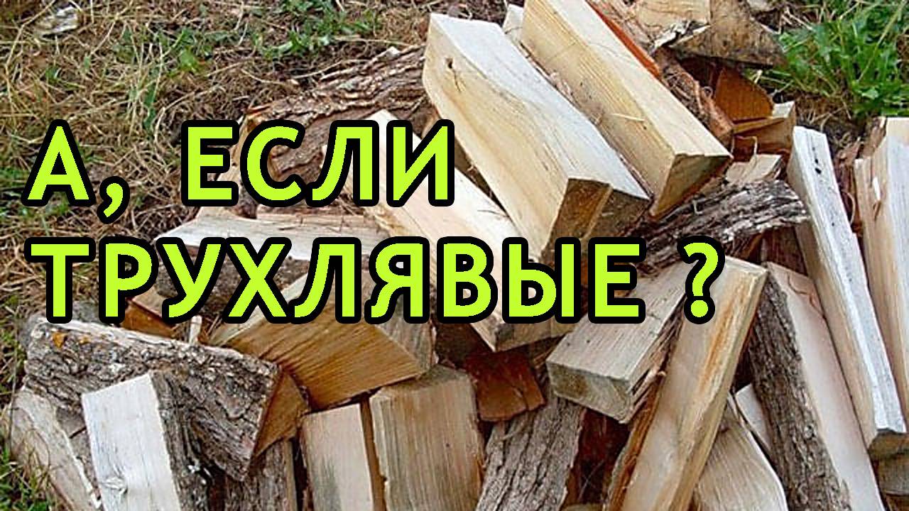Как топить печь дровами трухлявыми?