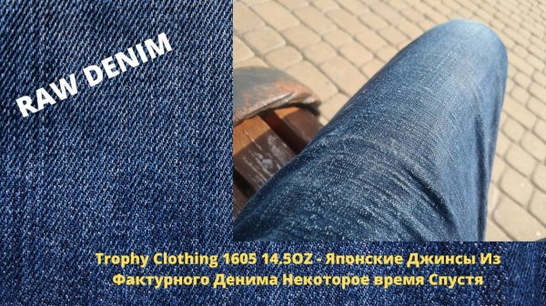 Trophy Clothing 1605 14.5OZ - Японские Джинсы Из Фактурного Денима Некоторое время Спустя