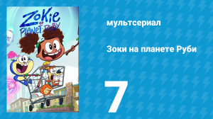 Зоки на планете Руби 7 серия «Токсичная позитивность / Ферматор бобов лима» (мультсериал, 2023)