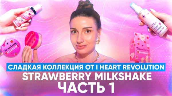 Сладкая коллекция от I heart Revolution Strawberry Milkshake