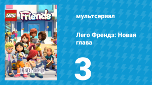 Лего Френдз: Новая глава 1 сезон 3 серия (мультсериал, 2023)
