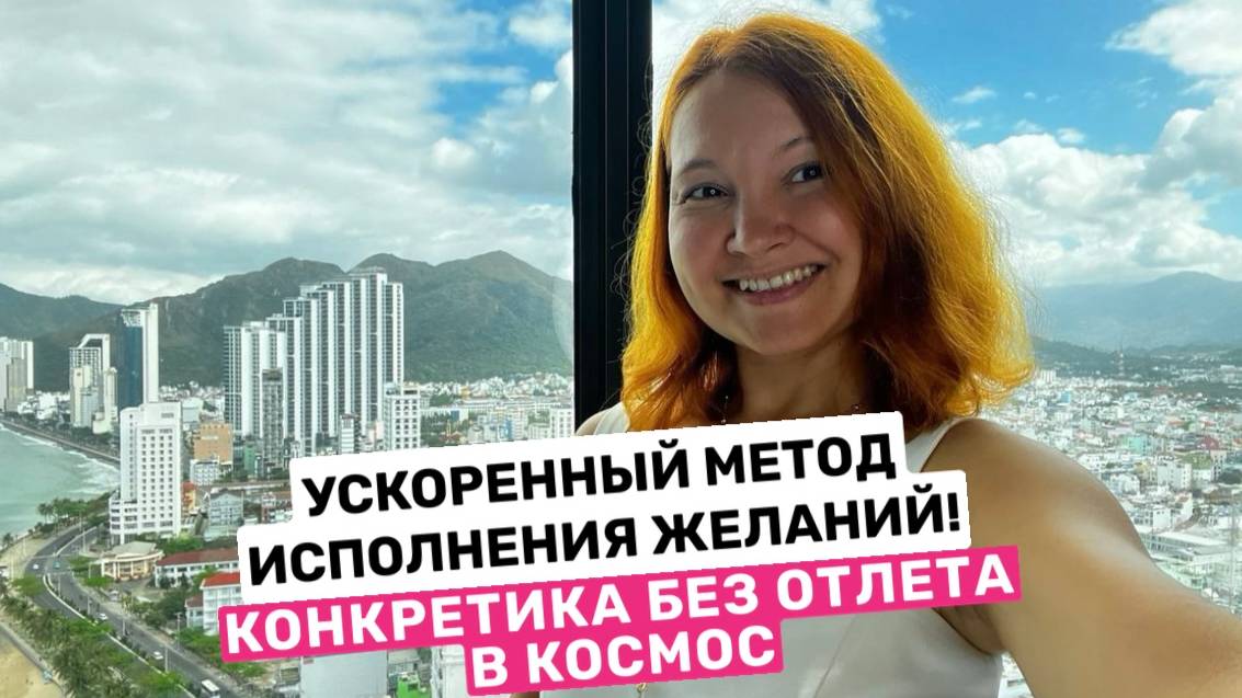 Как исполнять желания в 3–5 раз быстрее | Моя система: намерение + конкретные действия