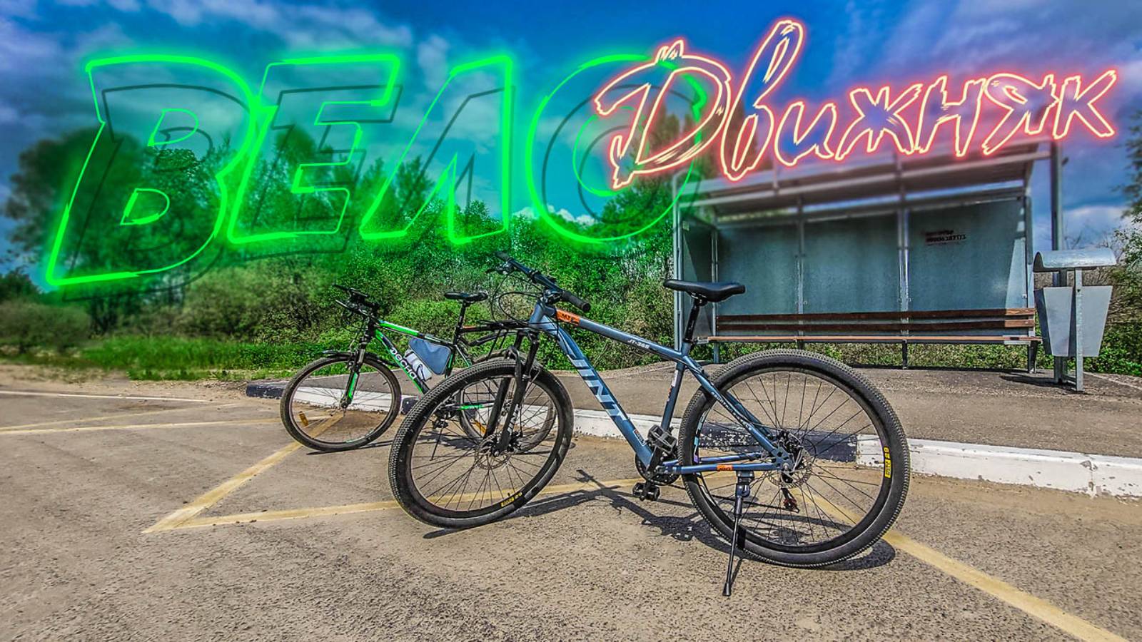 Собрали китайский велосипед JINT MTB ну и опробовали в велопоездке смотреть онлайн