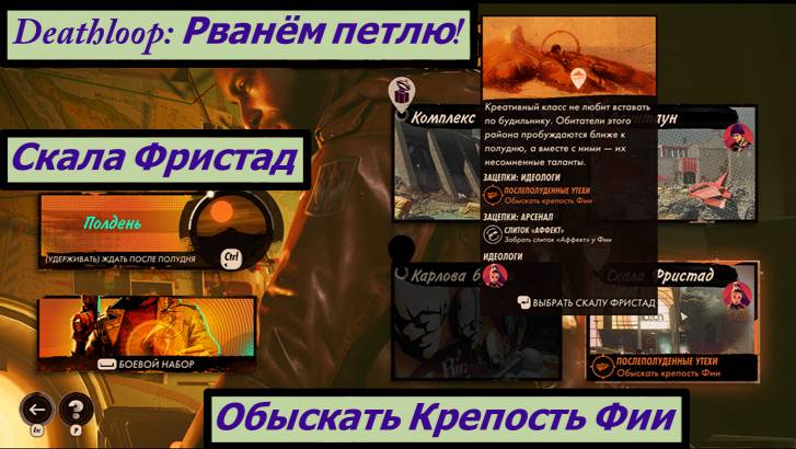 Deathloop: Рванём петлю! Скала Фристад Обыскать Крепость Фии смотреть онлайн
