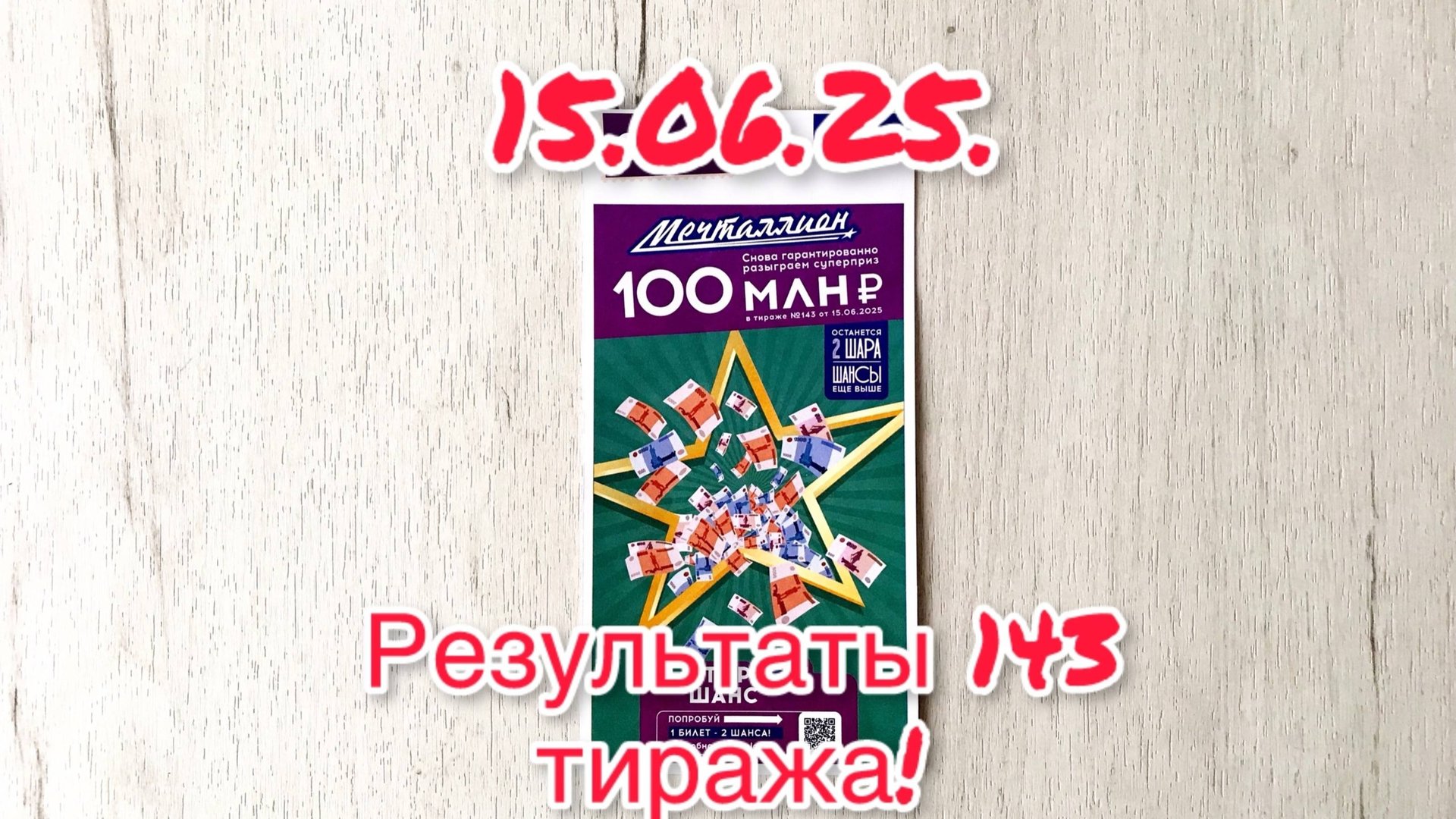 МЕЧТАЛЛИОН 143 ТИРАЖ 15.06.25. РЕЗУЛЬТАТЫ! ПРОВЕРКА БИЛЕТА смотреть онлайн