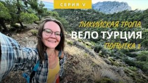 Путешествие по Турции, еще одна попытка Ликийской тропы с велосипедом. Секретные пляжи Турции.