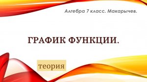 Алгебра 7 класс. График функции.