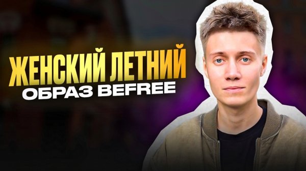 ЖЕНСКИЙ ЛЕТНИЙ ОБРАЗ BEFREE
