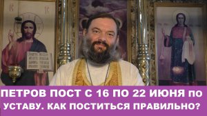 Петров пост с 16 по 22 июня по уставу. Как поститься правильно? Священник Валерий Сосковец