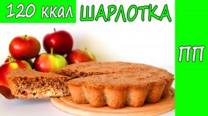 Что может быть проще, взбить яйца и добавить муку? НИЗКОУГЛЕВОДНАЯ ПП шарлотка.  РЕЦЕПТ БЕЗ САХАРА