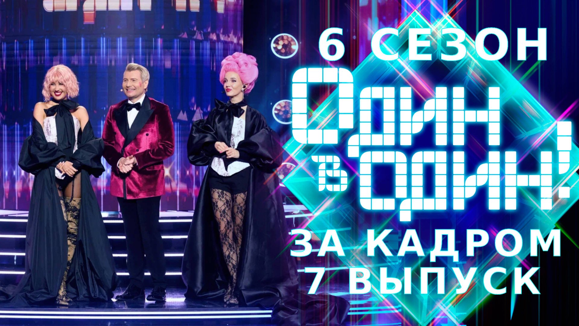 ОДИН В ОДИН! 6 СЕЗОН - ЗА КАДРОМ - ВЫПУСК 7 смотреть онлайн