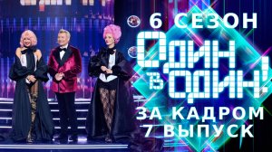 ОДИН В ОДИН! 6 СЕЗОН - ЗА КАДРОМ - ВЫПУСК 7