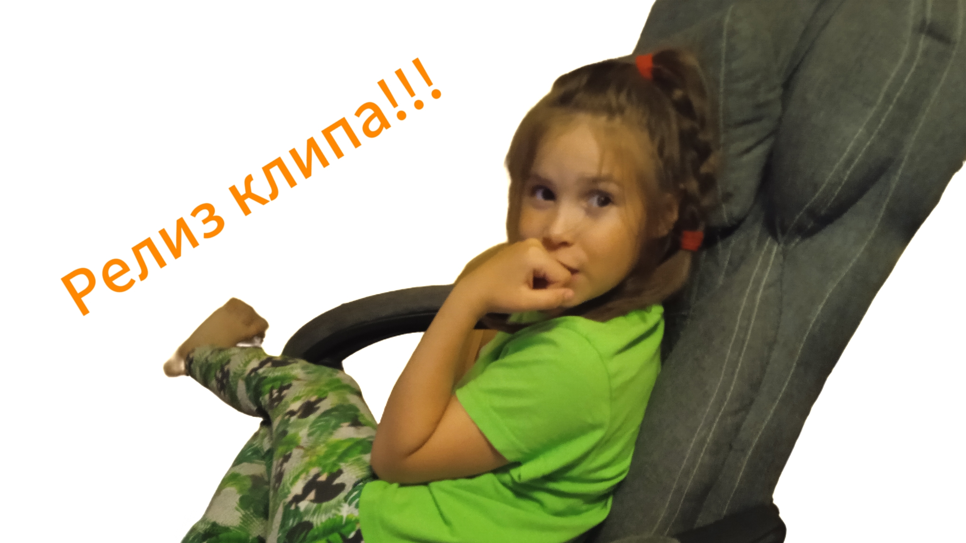 Релиз Юлиного клипа! Реакция!