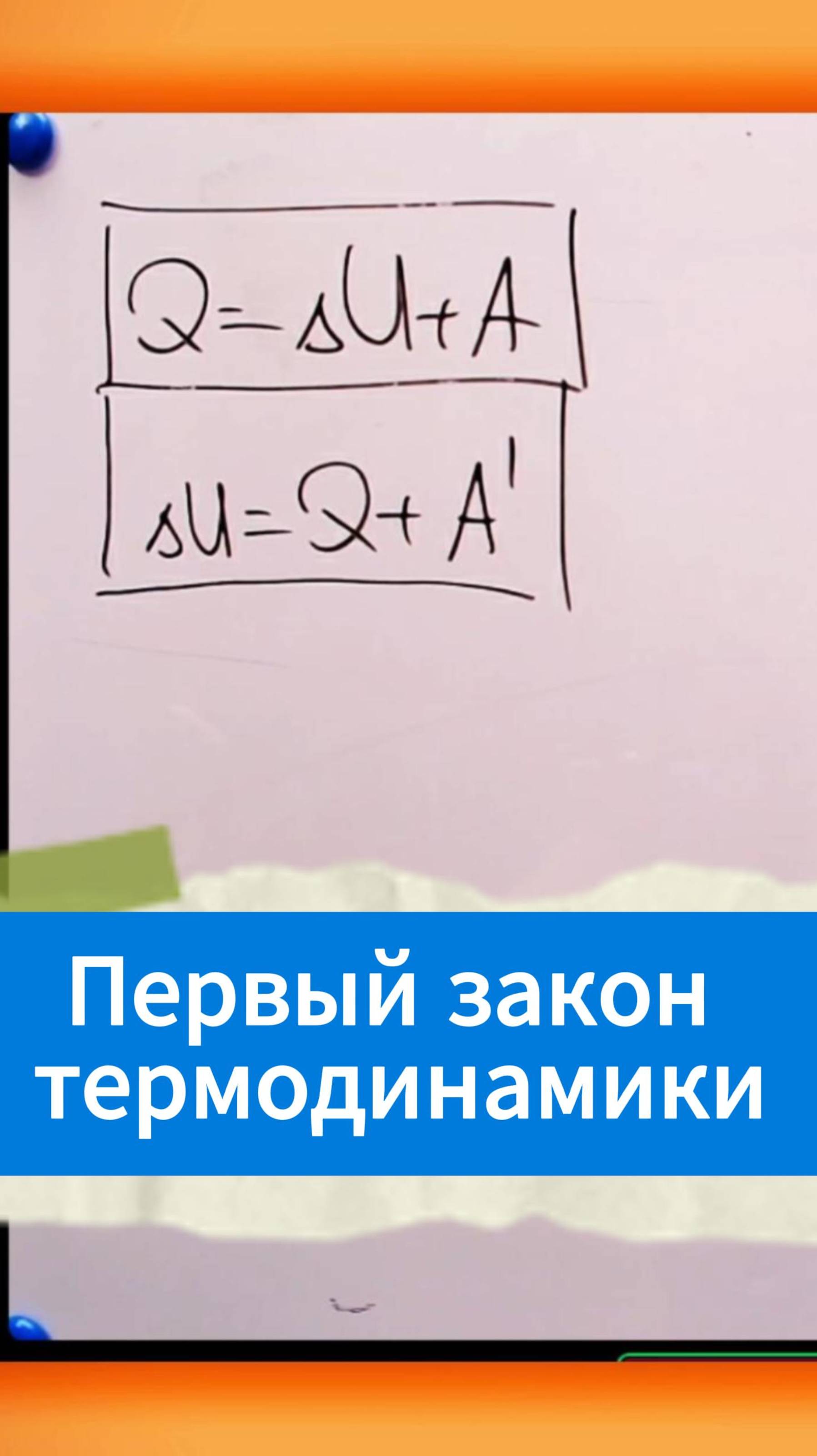 Первый закон термодинамики смотреть онлайн